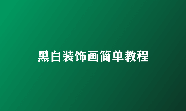 黑白装饰画简单教程