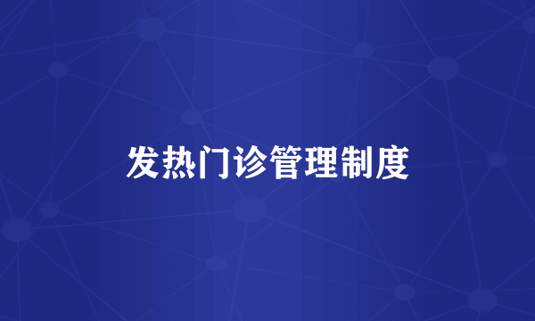 发热门诊管理制度