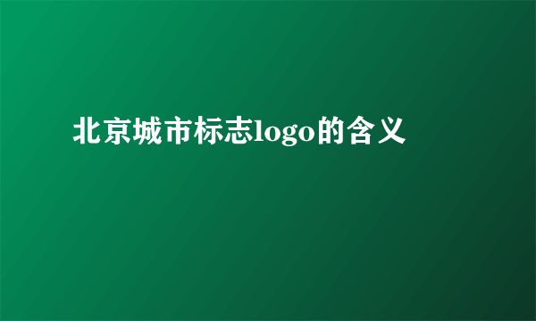 北京城市标志logo的含义