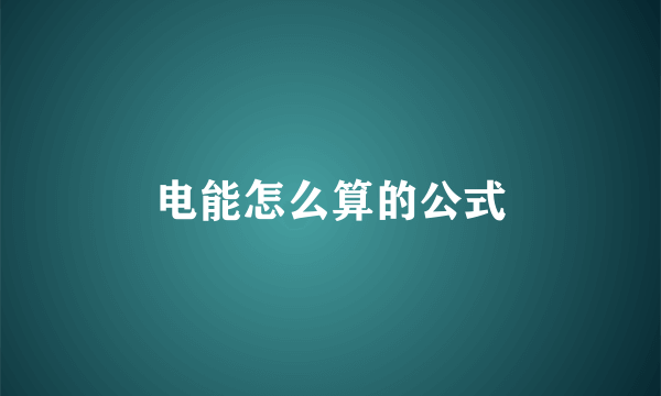 电能怎么算的公式