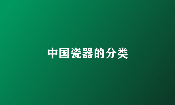 中国瓷器的分类