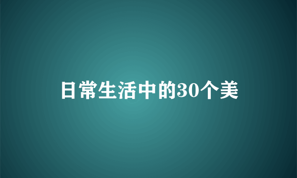 日常生活中的30个美