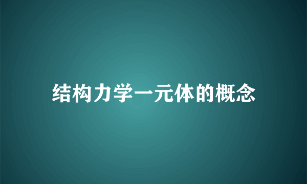 结构力学一元体的概念