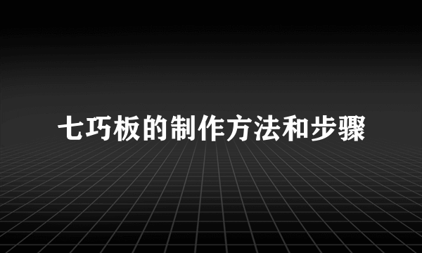 七巧板的制作方法和步骤