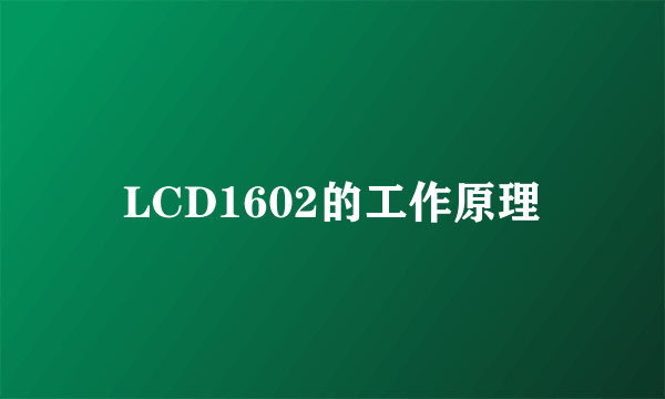 LCD1602的工作原理