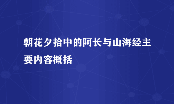 朝花夕拾中的阿长与山海经主要内容概括