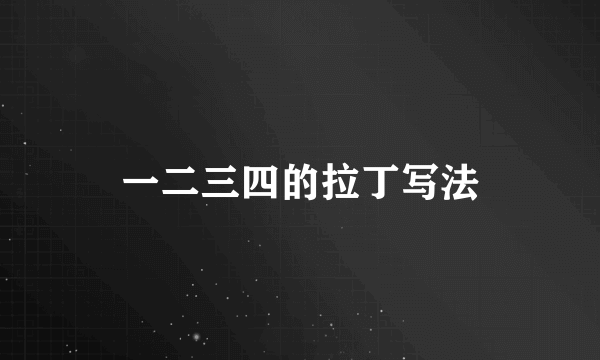 一二三四的拉丁写法