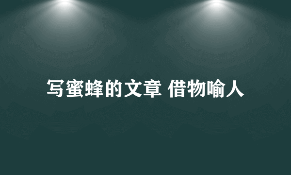 写蜜蜂的文章 借物喻人