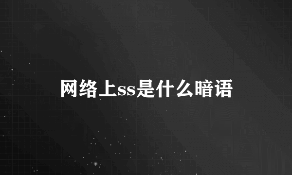 网络上ss是什么暗语