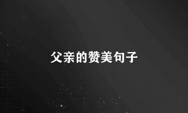 父亲的赞美句子