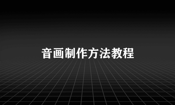 音画制作方法教程