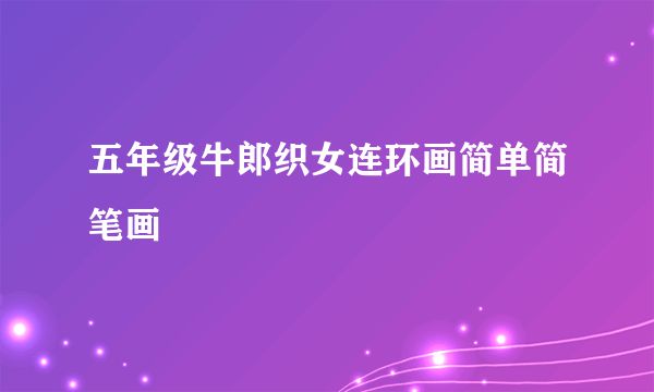 五年级牛郎织女连环画简单简笔画