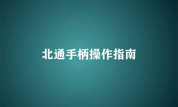 北通手柄操作指南