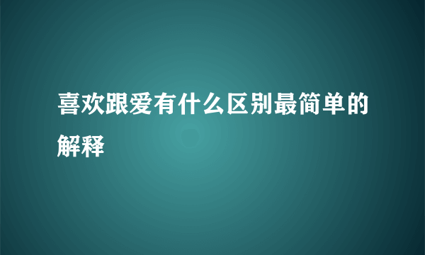 喜欢跟爱有什么区别最简单的解释