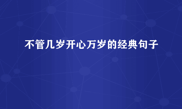 不管几岁开心万岁的经典句子