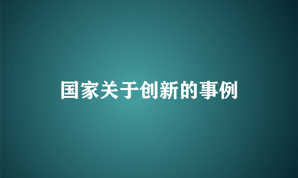 国家关于创新的事例