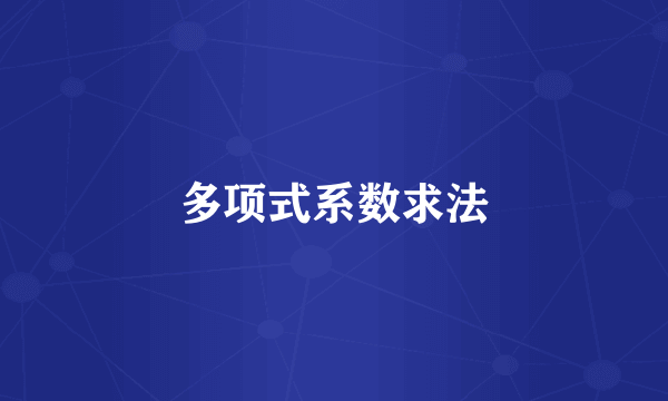 多项式系数求法