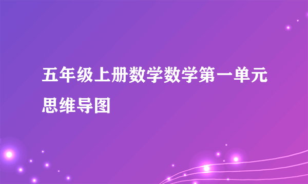 五年级上册数学数学第一单元思维导图