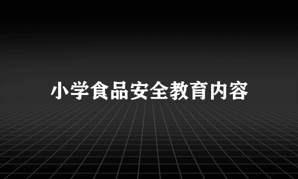 小学食品安全教育内容