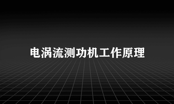 电涡流测功机工作原理