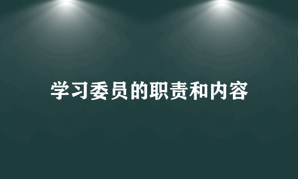 学习委员的职责和内容