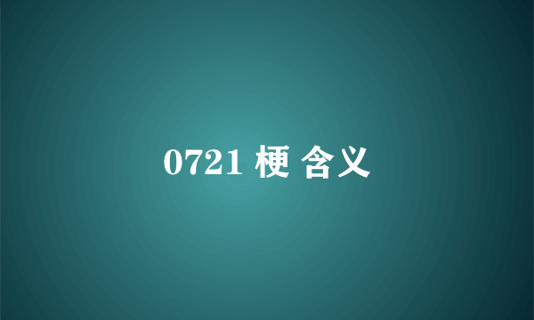 0721 梗 含义