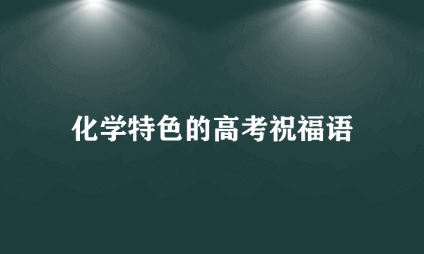 化学特色的高考祝福语