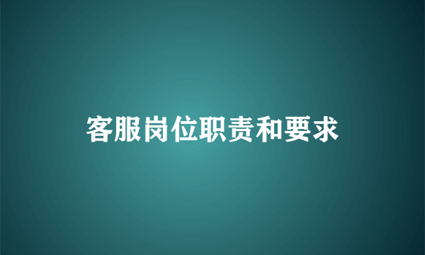 客服岗位职责和要求