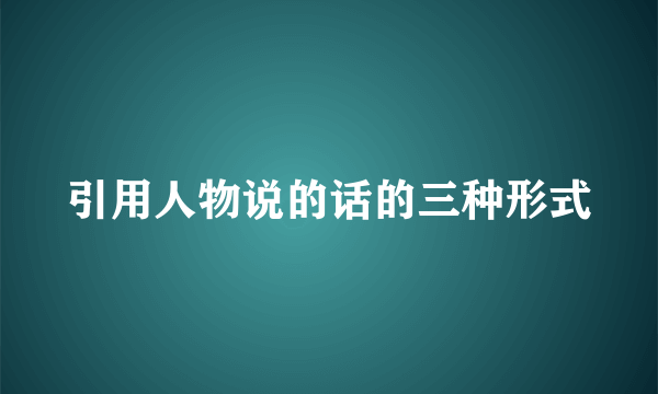 引用人物说的话的三种形式