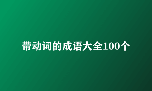 带动词的成语大全100个