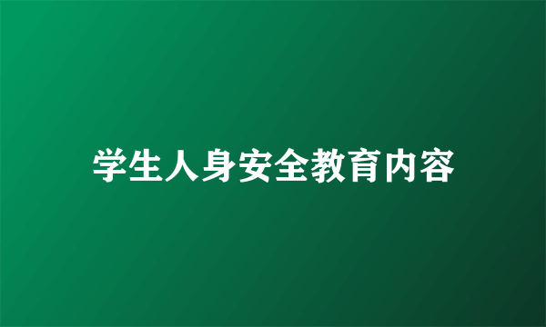 学生人身安全教育内容