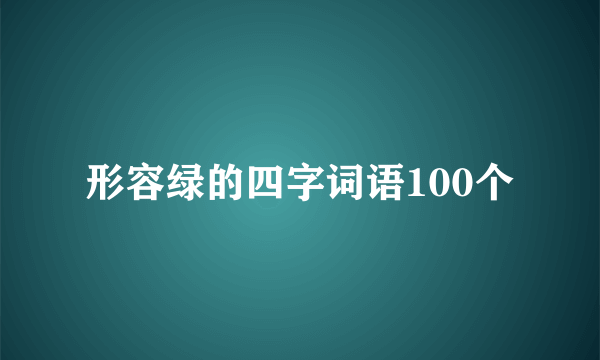 形容绿的四字词语100个