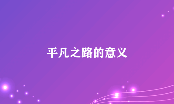 平凡之路的意义
