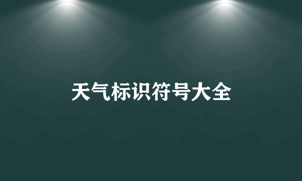 天气标识符号大全