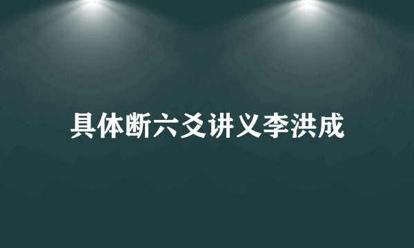 具体断六爻讲义李洪成