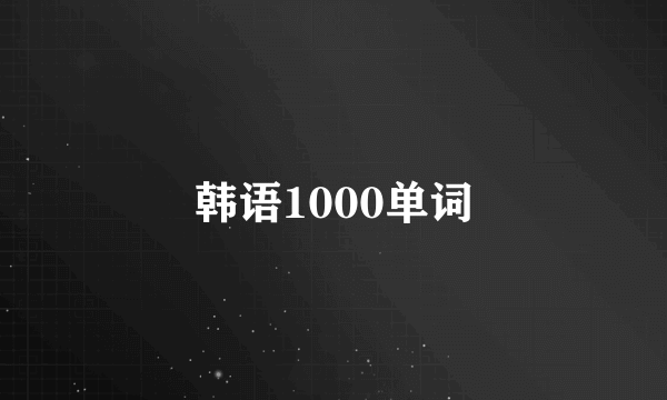 韩语1000单词
