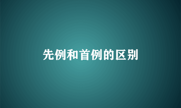 先例和首例的区别