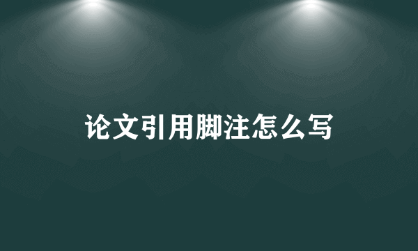 论文引用脚注怎么写
