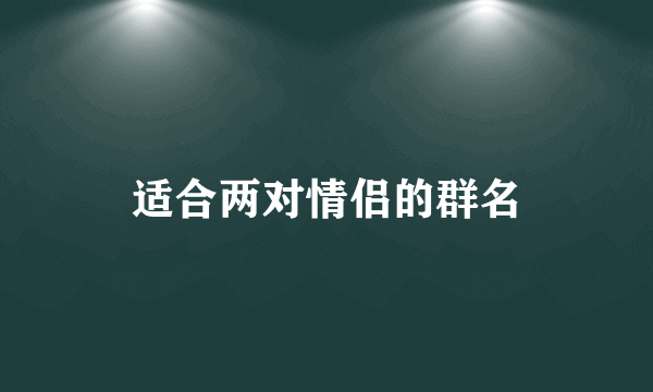 适合两对情侣的群名