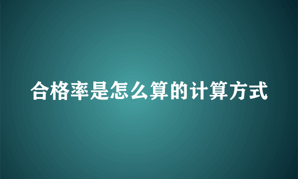 合格率是怎么算的计算方式