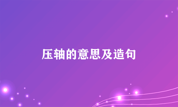 压轴的意思及造句