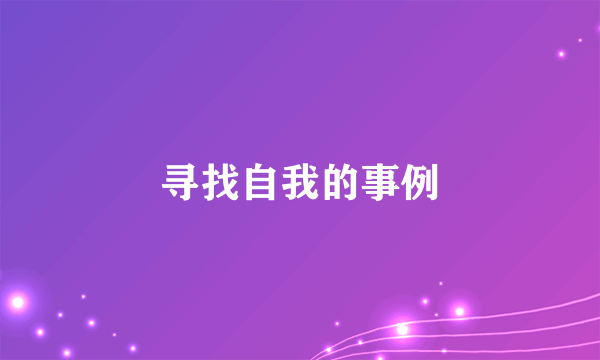 寻找自我的事例
