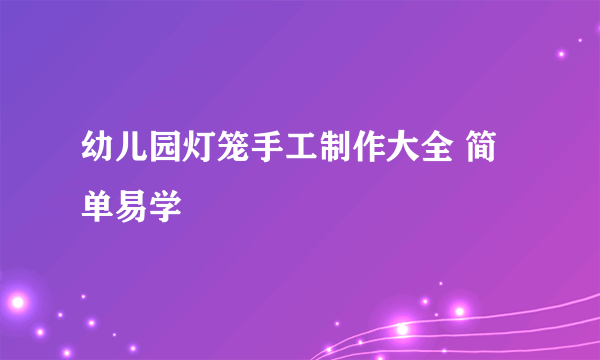 幼儿园灯笼手工制作大全 简单易学