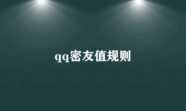 qq密友值规则