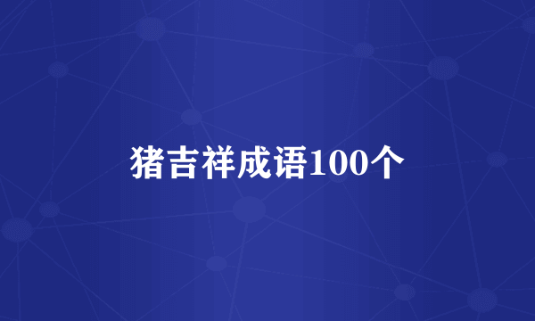 猪吉祥成语100个