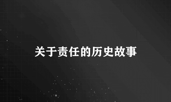 关于责任的历史故事