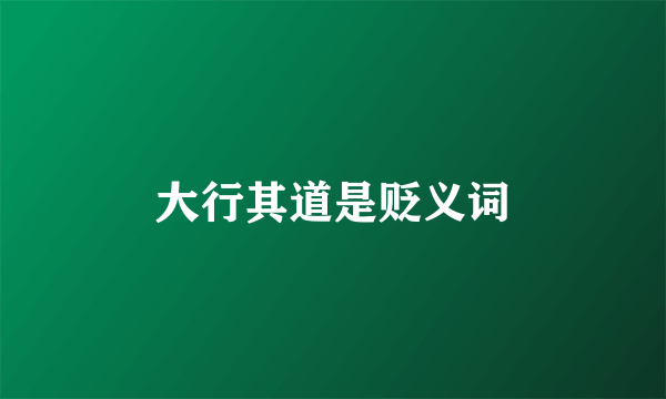 大行其道是贬义词