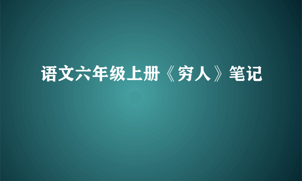 语文六年级上册《穷人》笔记