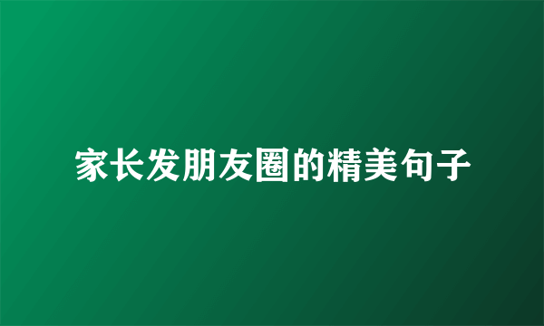 家长发朋友圈的精美句子