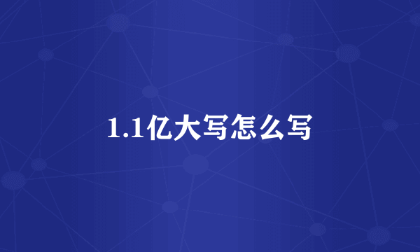 1.1亿大写怎么写